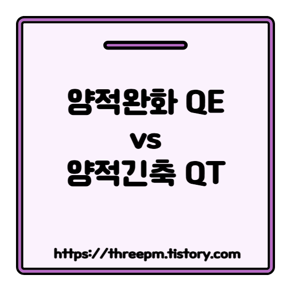 양적완화(QE)와 양적긴축(QT)이란? 투자자라면 반드시 알아야 할 중앙은행의 돈줄 전략