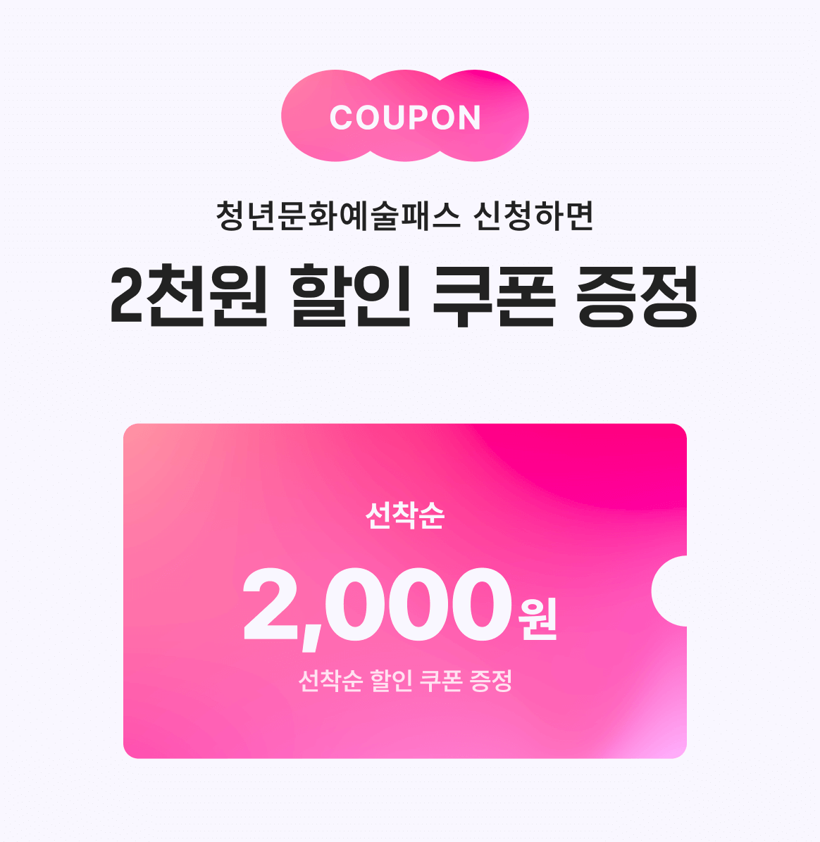 청년문화예술 패스 쿠폰