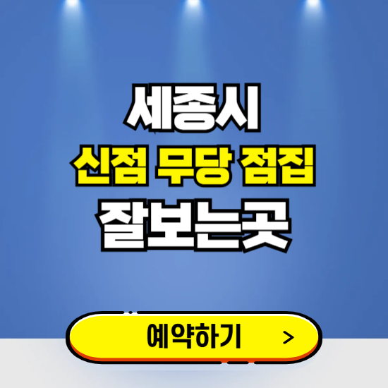 세종 유명한 점집 예약하는 곳 ❘ 용한 신점 무당 신년운세 잘보는 곳 추천