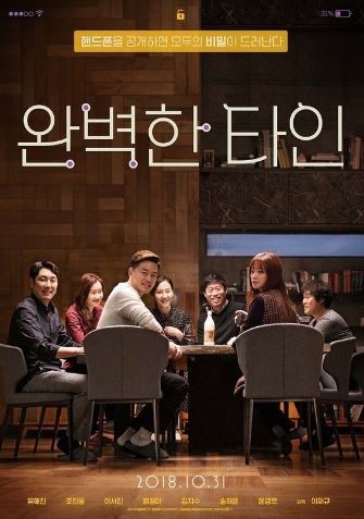 영화 완벽한 타인 포스터