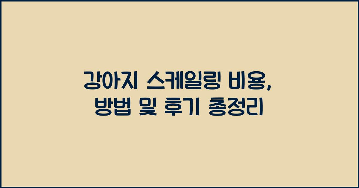 강아지 스케일링 비용