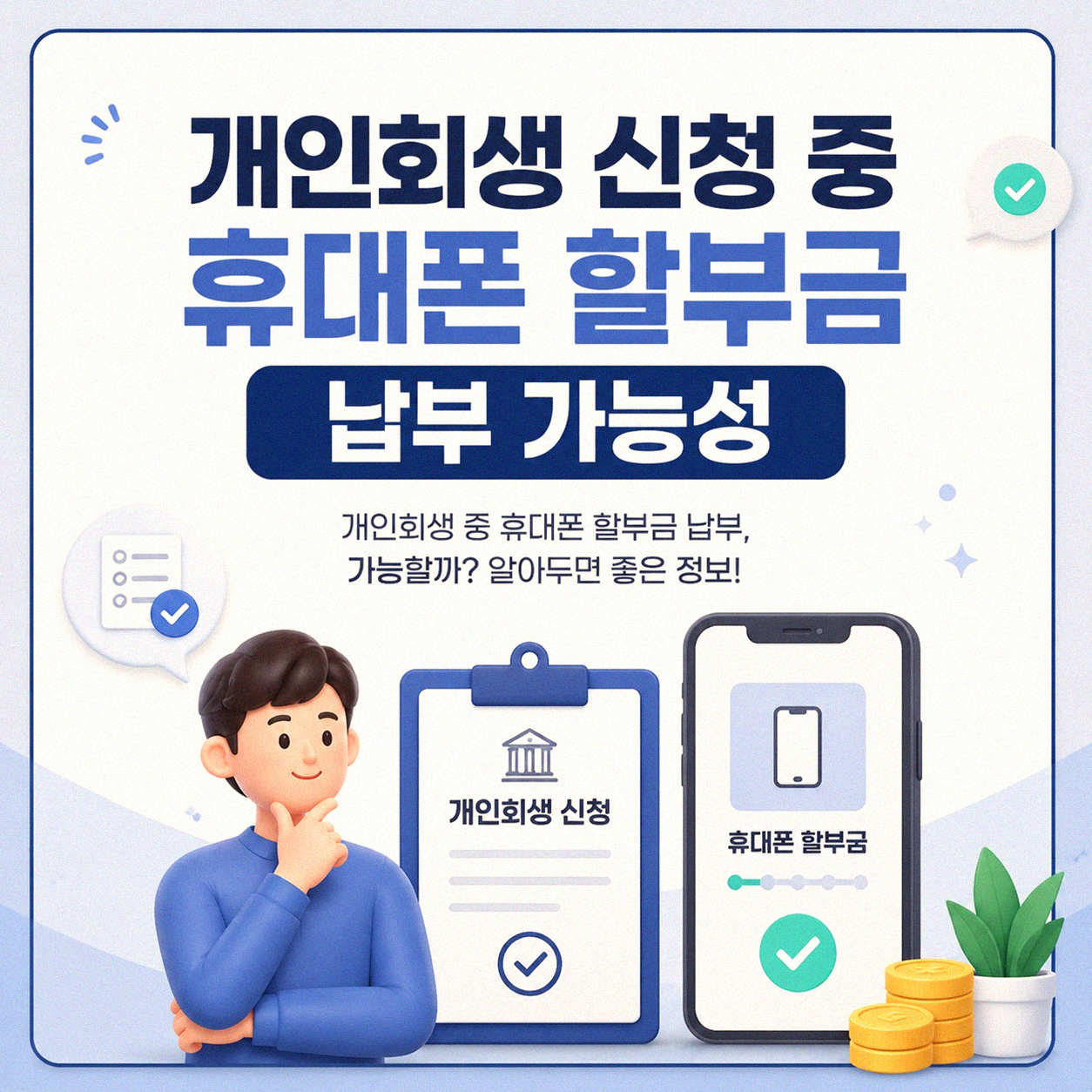 개인회생 중 휴대폰 단말기 할부금 납부 괜찮을까