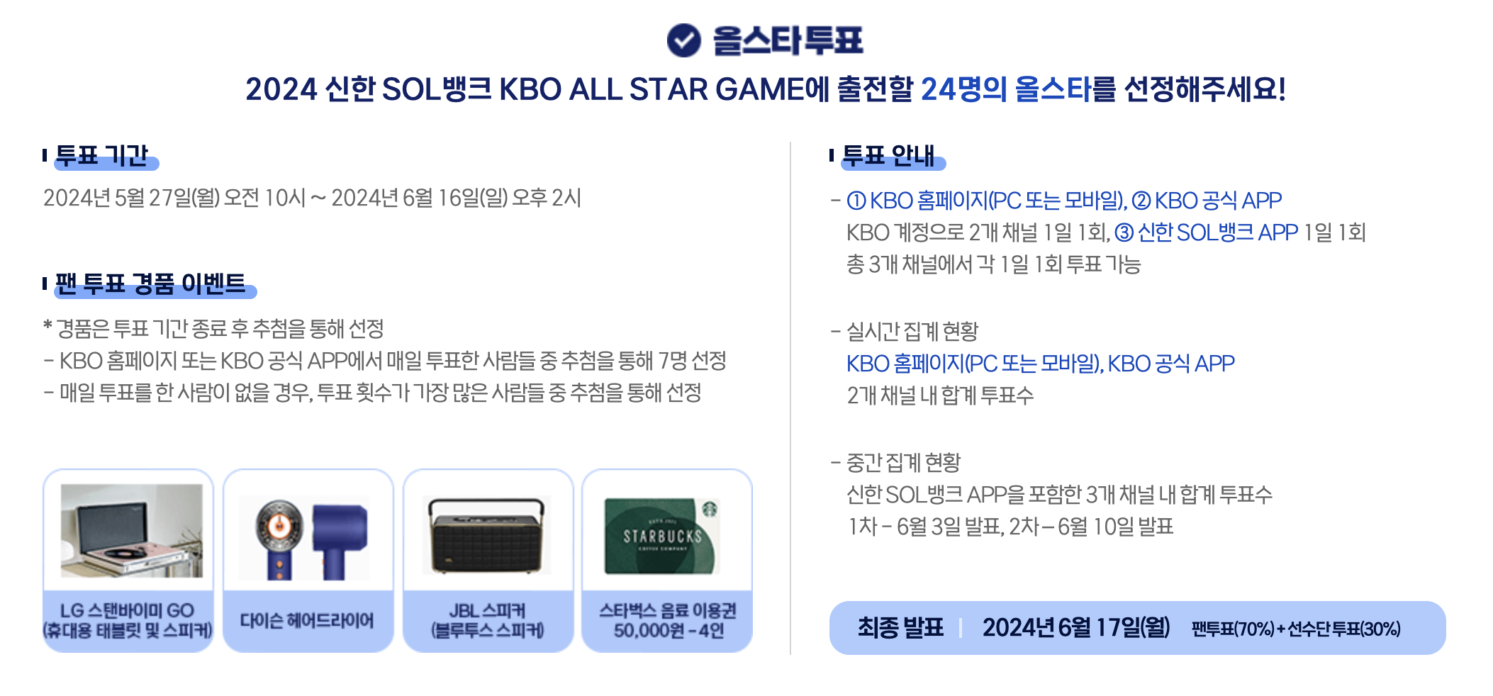 2024 KBO 올스타전 투표와 예매 안내