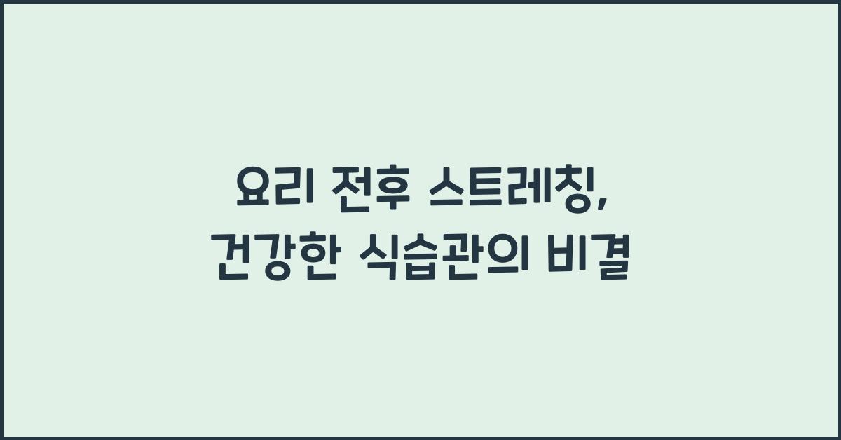 요리 전후 스트레칭