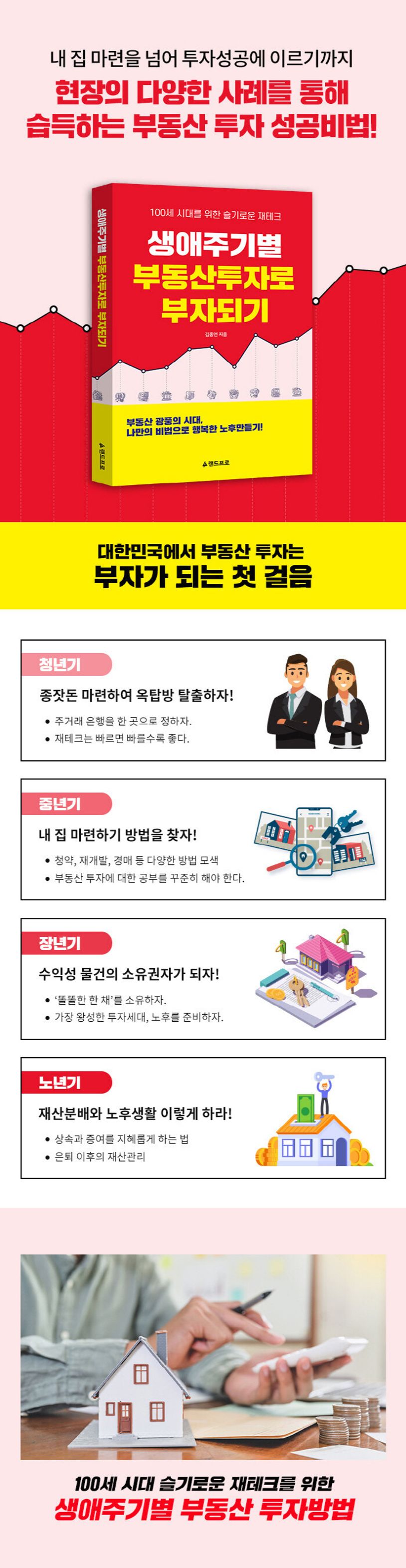 가장 빨리 부자 되는 방법: 생애 주기별 성공 전략
