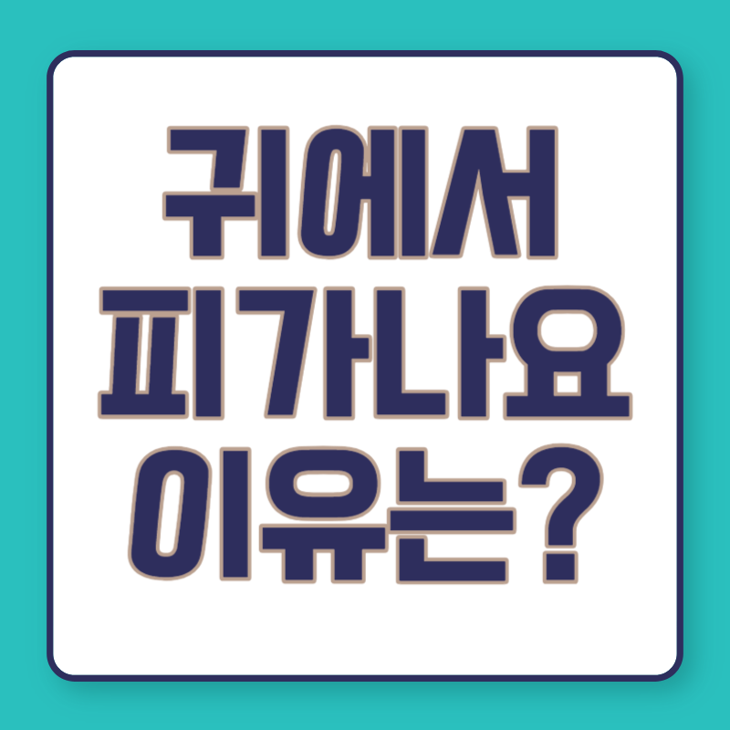 귀에서 피가나요