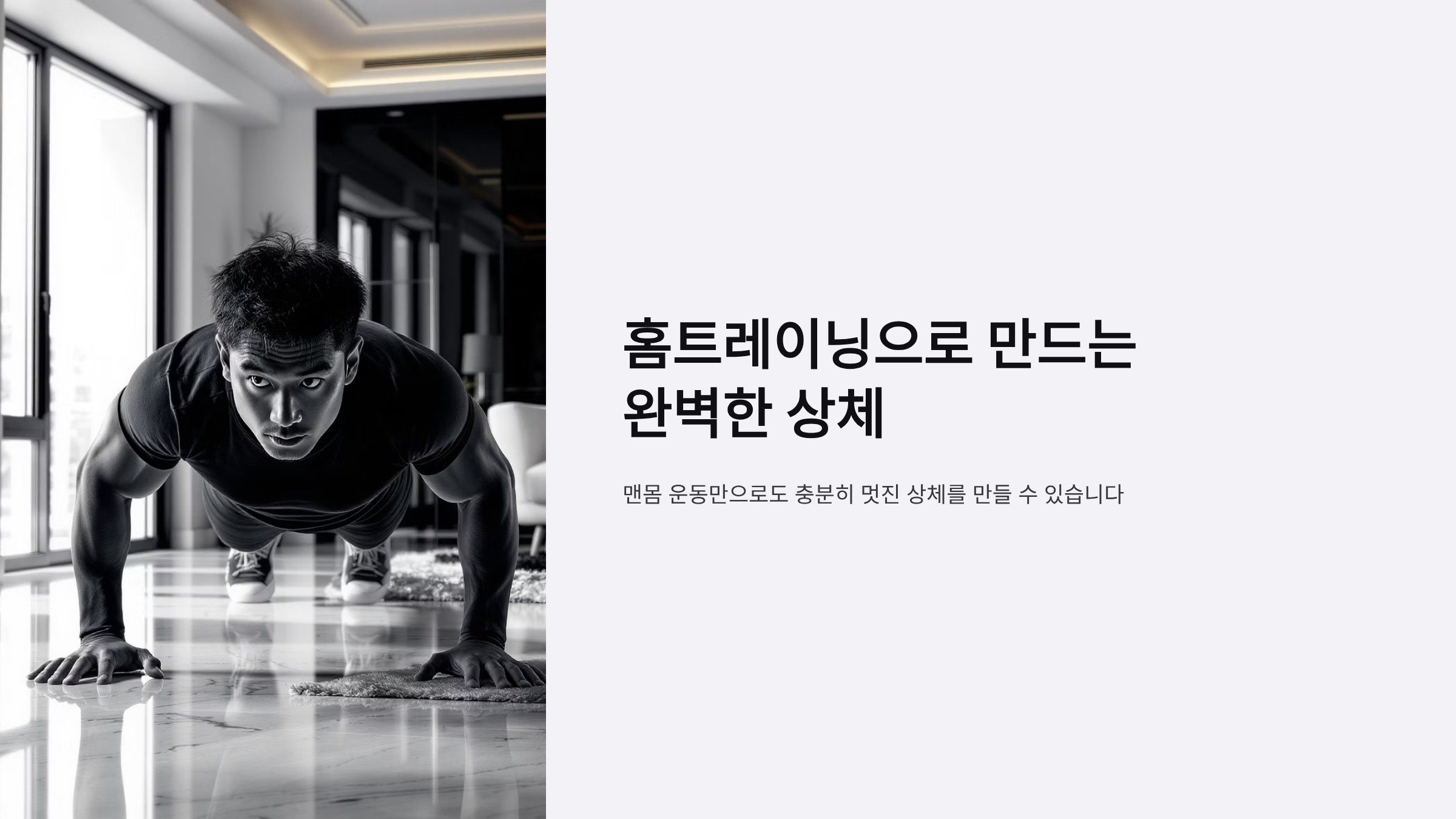 집에서 상체 근력 키우는 맨몸 운동 완벽 정리