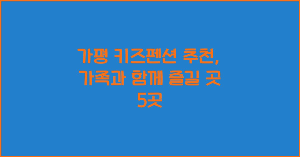 가평 키즈펜션 추천