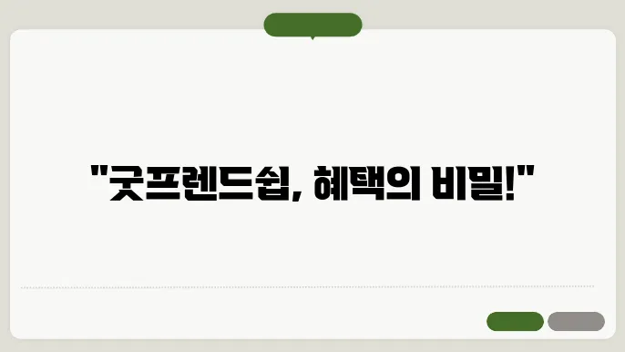 현대카드 사욨자라면 놓지 말아야 할 분 : 굿프렌드쉽 혜택