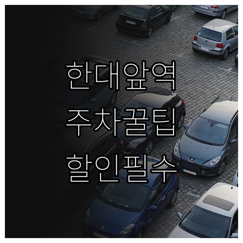 한대앞역 공영주차장 이용 방법 요금 ..