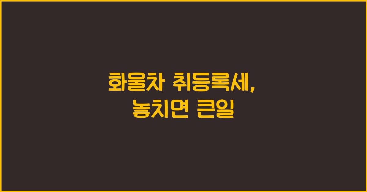 화물차 취등록세