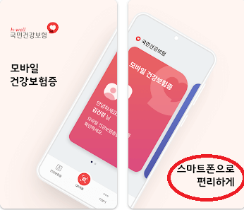 모바일 건강보험증 발급방법 