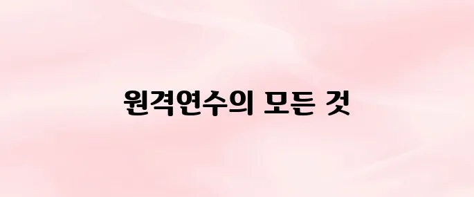 티처빌 원격연수원 홈페이지 (https://www.teacherville.co.kr)