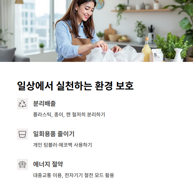 개인이 실천할 수 있는 환경 보호 방법