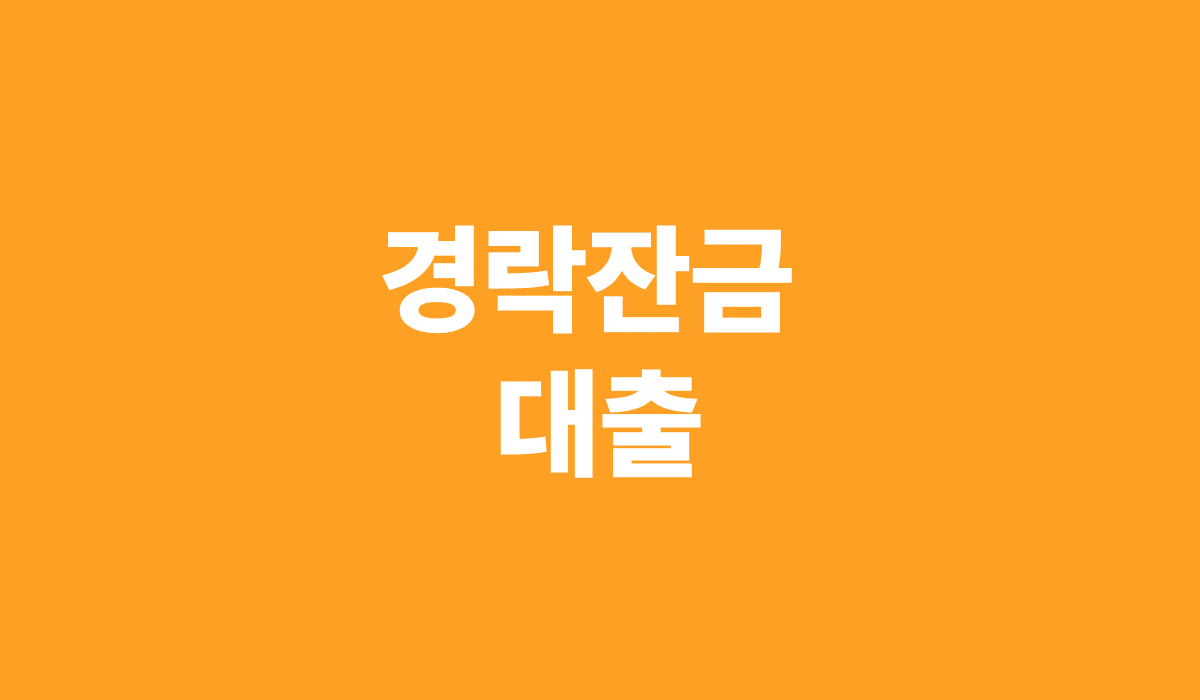 경락잔금_대출_썸네일