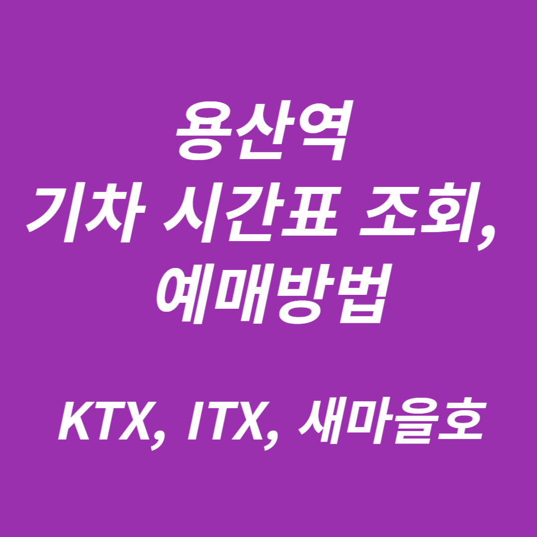 용산역 기차시간표 조회,예매