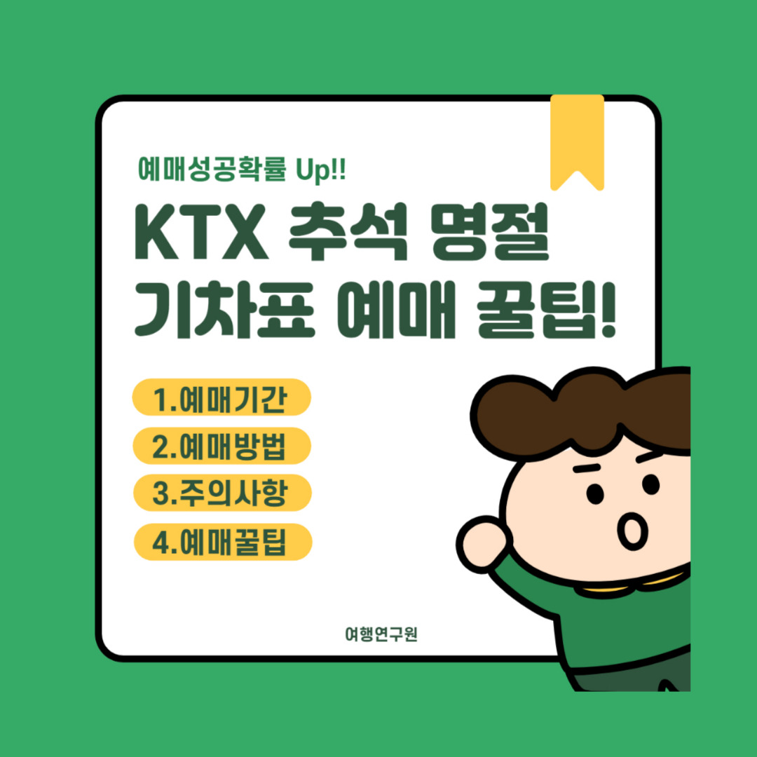 추석 기차표 예매