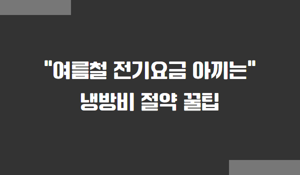 여름철 전기요금 냉방비 절약 꿀팁