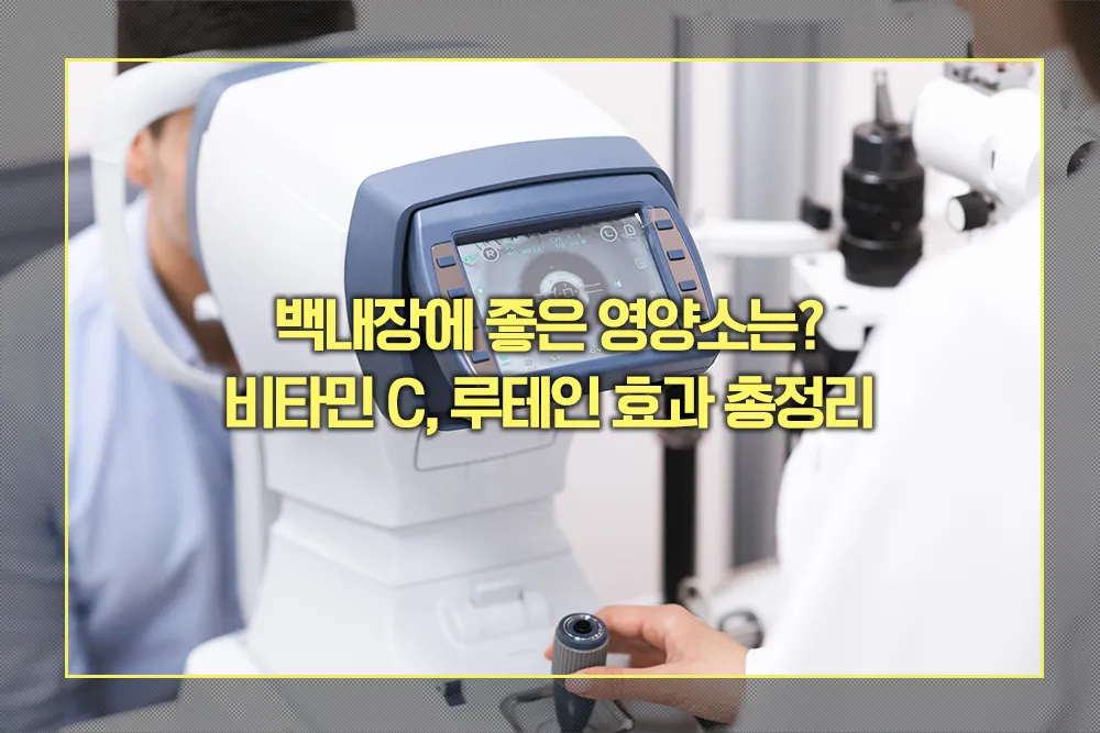 백내장에 좋은 비타민 C, 루테인 효과