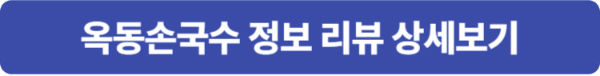 옥동송국수 위치 및 상세정보