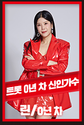 현역가왕 투표하기 위한 투표진행상황 참고 순위 10위 린 사진