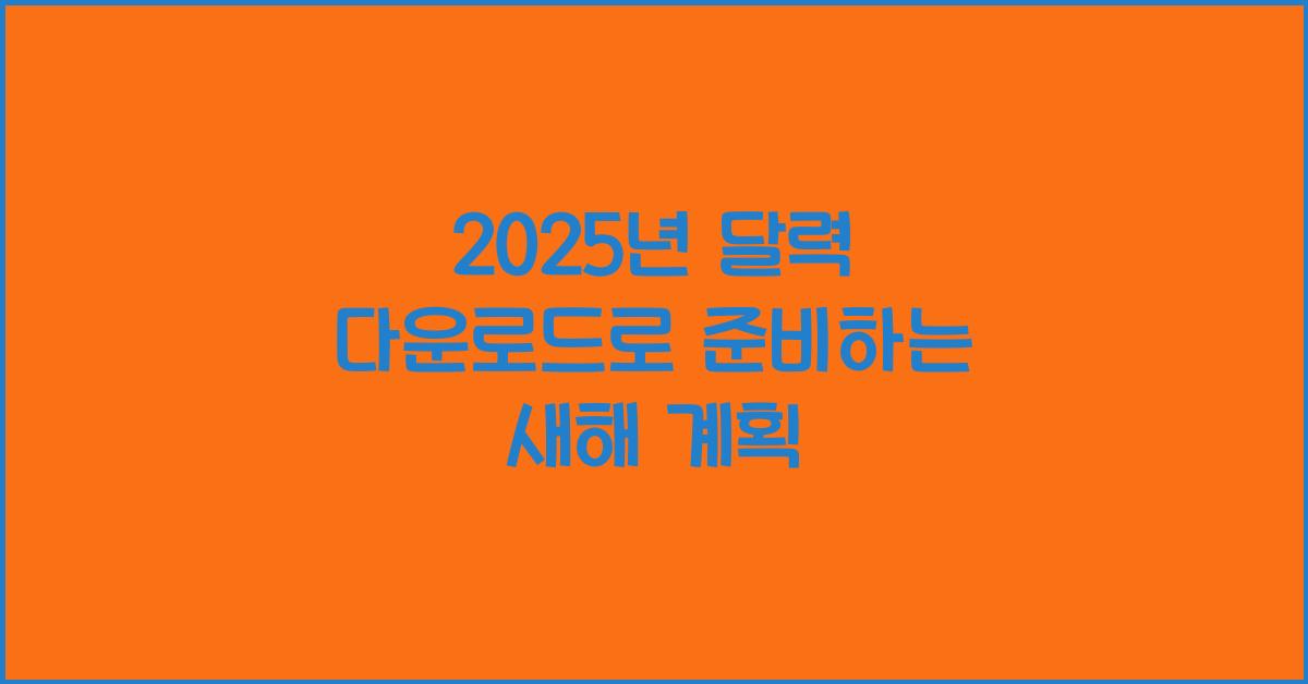 2025년 달력 다운로드