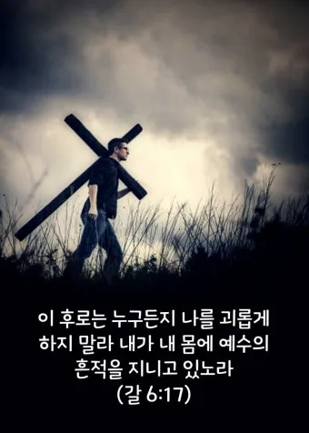 갈라디아서 6장 14절 묵상 십자가의 자랑_15