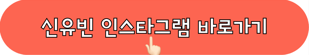 신유빈_인스타그램_바로가기