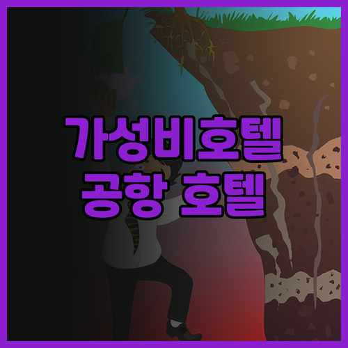 스카이라인 에어포트 호텔 리뷰! 가성..