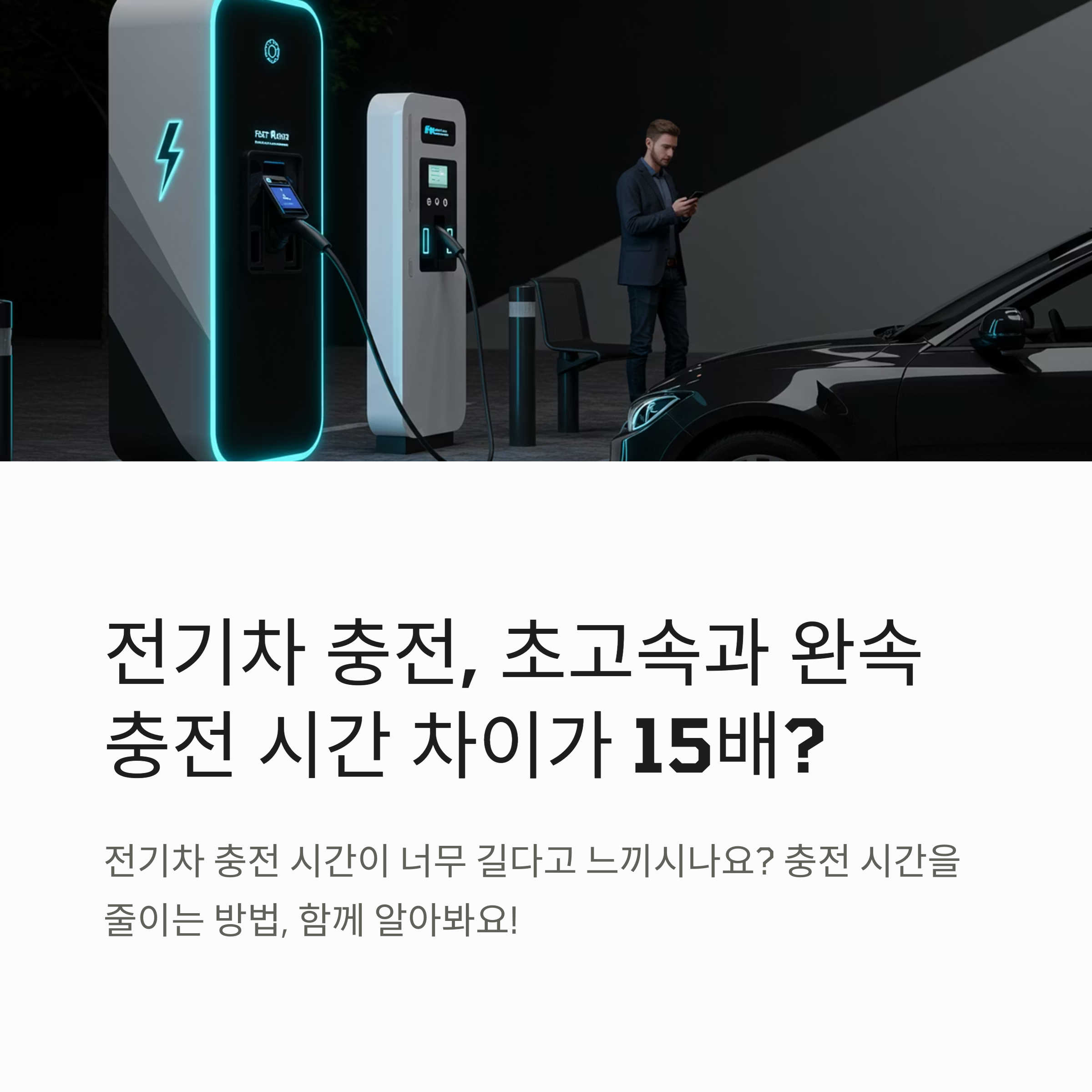 고속 충전 vs 일반 충전, 실제 시간·효율 차이 총정리