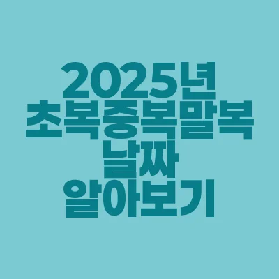 썸네일-2025년-초복-중복-말복-날짜-알아보기