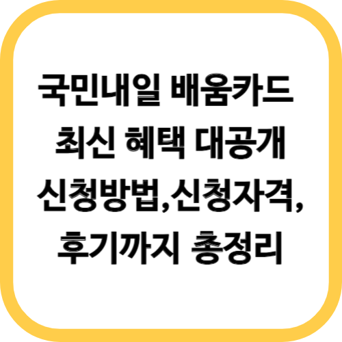 국민내일 배움카드 최신 혜택 대공개
