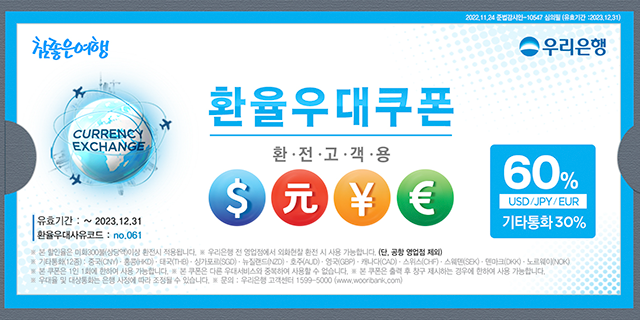 2023 환율우대쿠폰 우리은행60%, 신한은행 70%