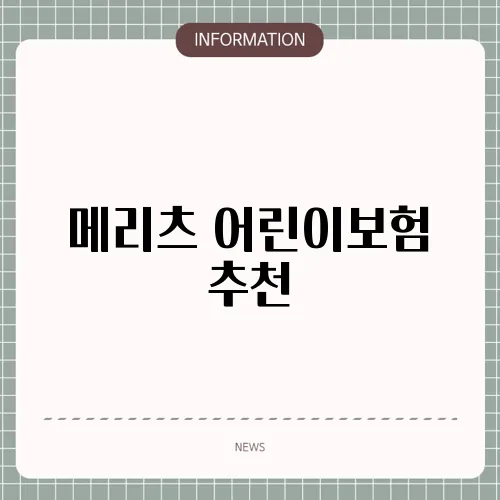 메리츠 어린이보험 추천