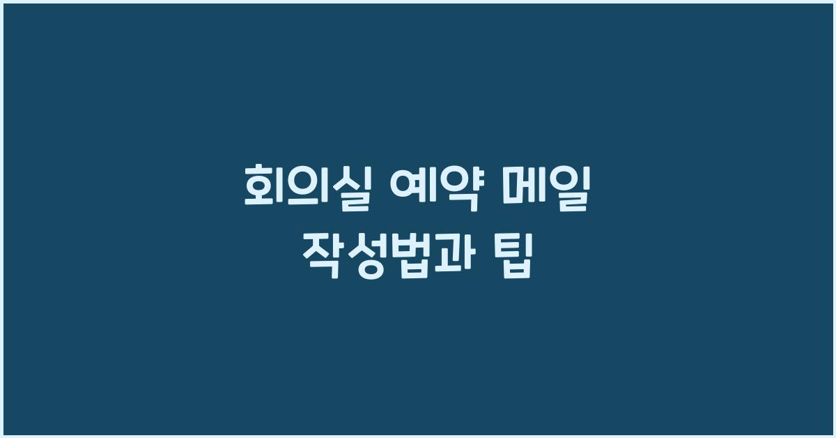 회의실 예약 메일