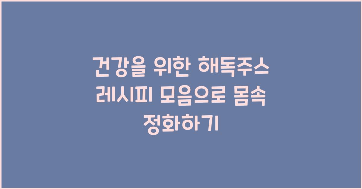 건강을 위한 해독주스 레시피 모음