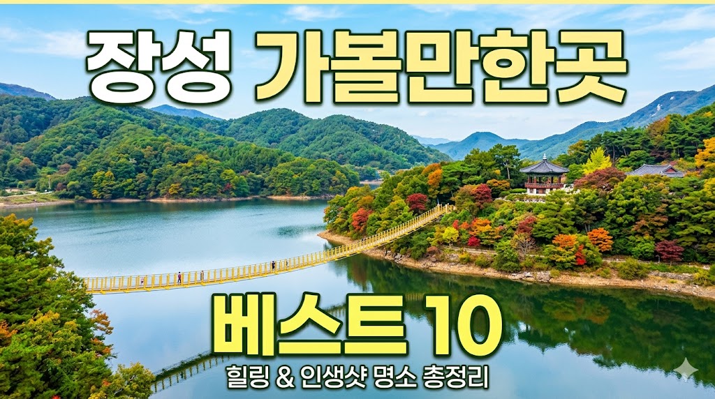 장성 가볼만한곳 베스트10