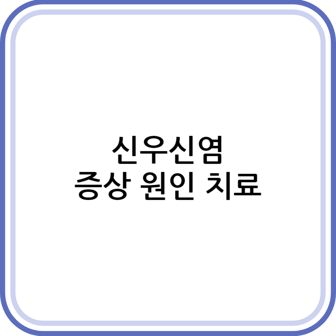 신우신염 증상