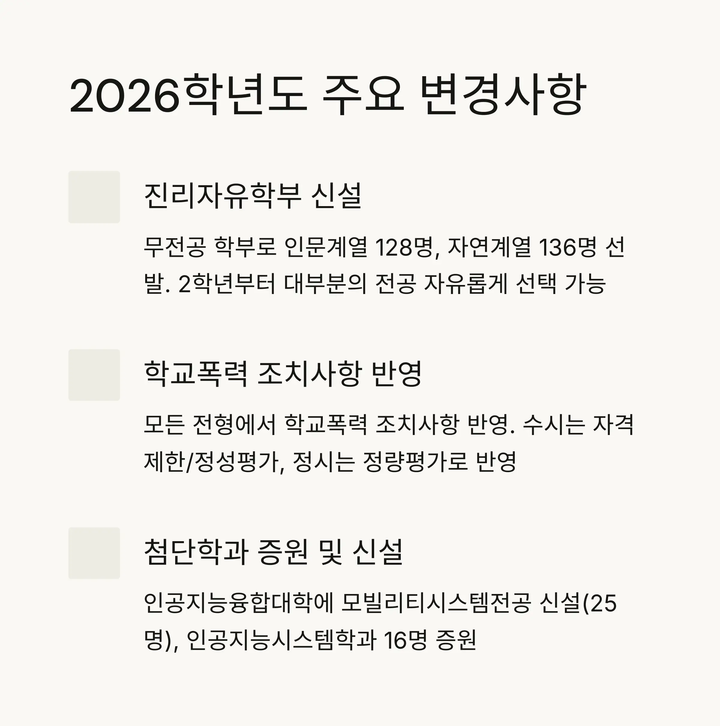 🔄 2026학년도 주요 변경사항