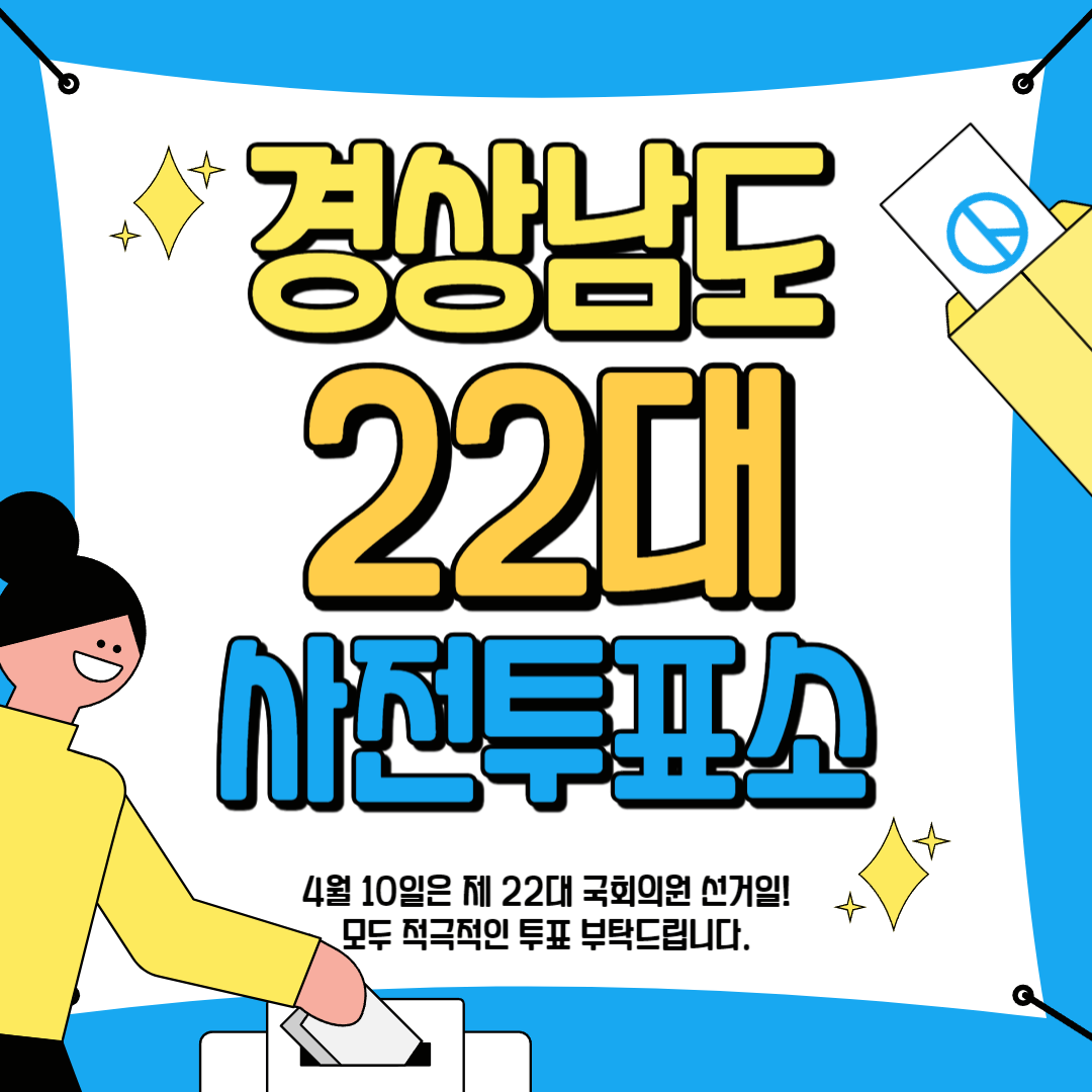 경상남도 22대 국회의원 사전 투표 안내