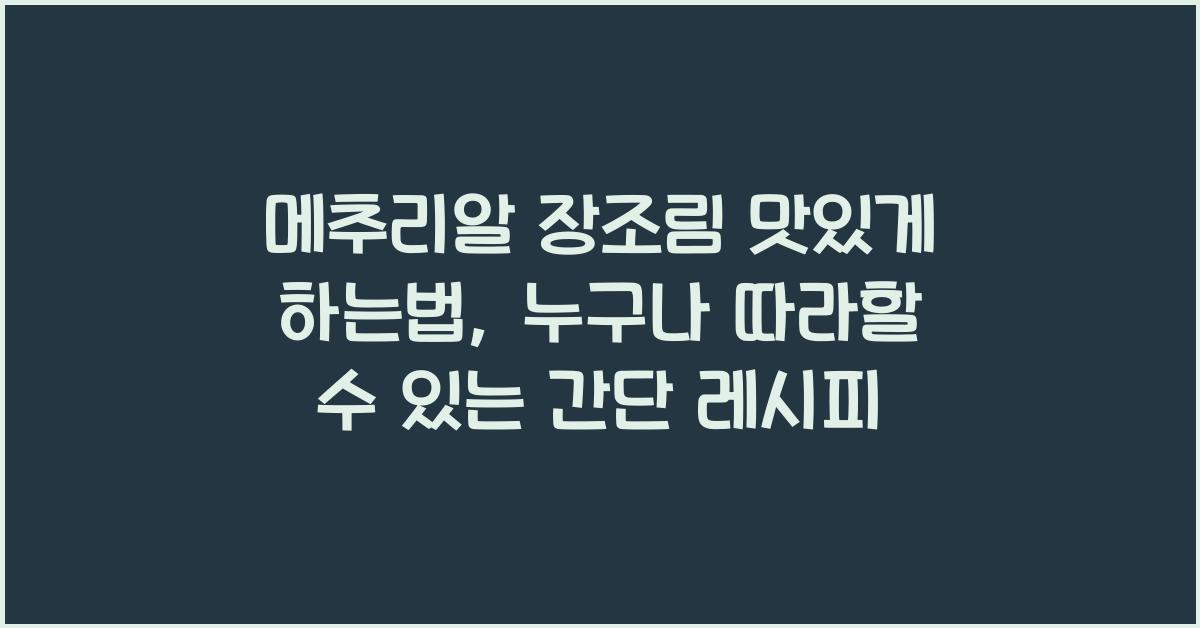 메추리알 장조림 맛있게 하는법