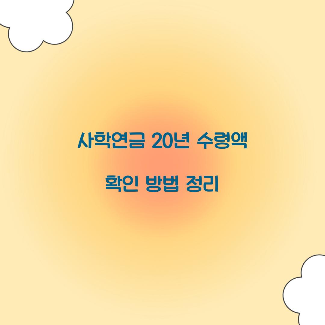 사학연금 20년 수령액