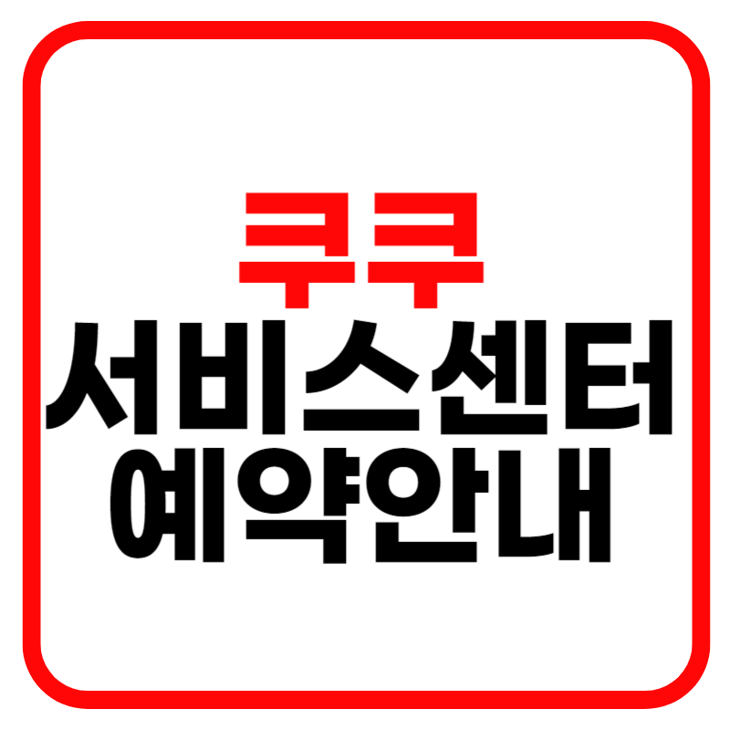 쿠쿠 서비스센터 예약 및 (쿠쿠 압력밥솥, 쿠쿠 정수기) 고객센터