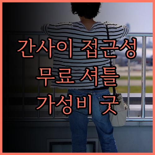 간사이 공항 워싱턴 호텔.. 공항 접