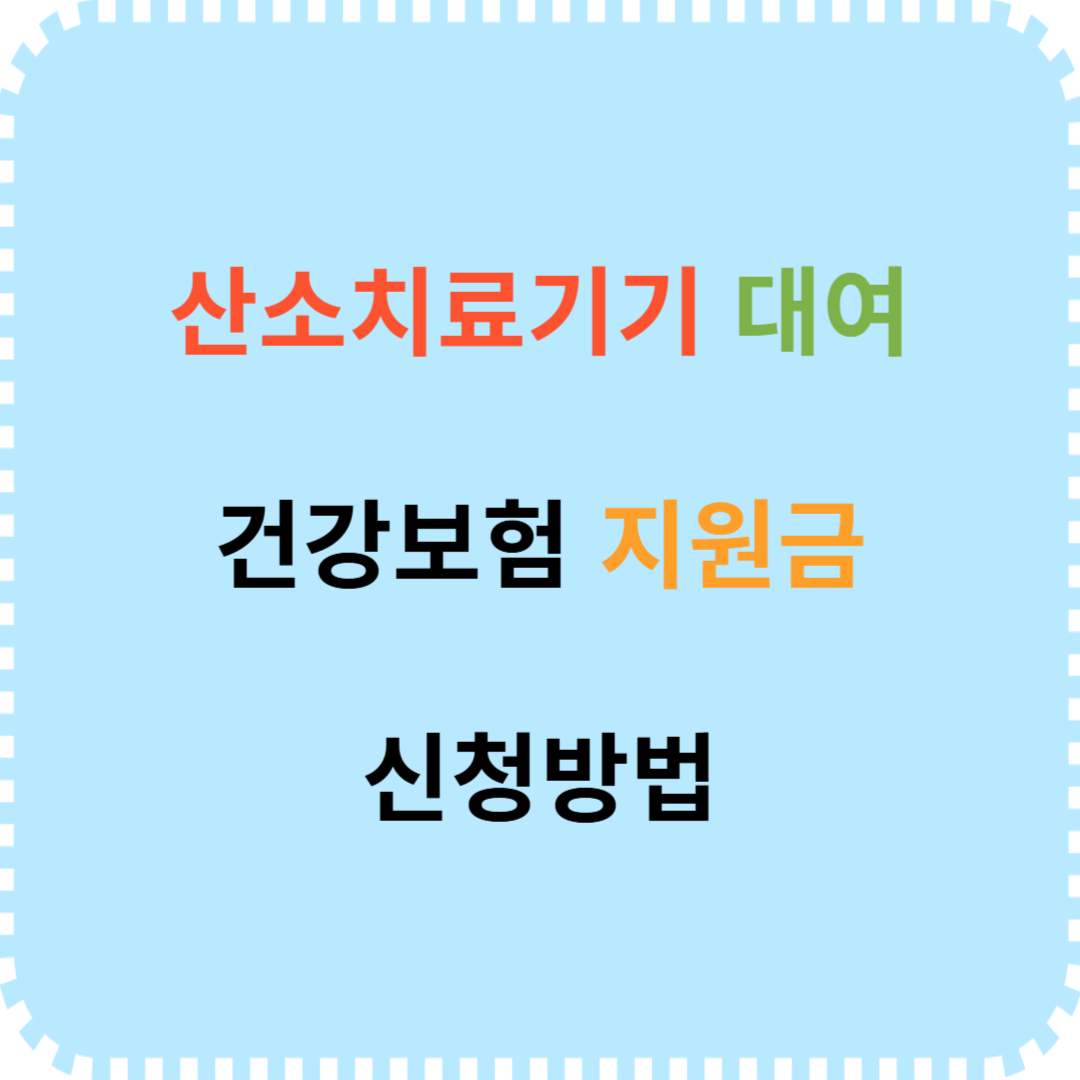 산소치료기기 건강보험 지원금 신청 절차