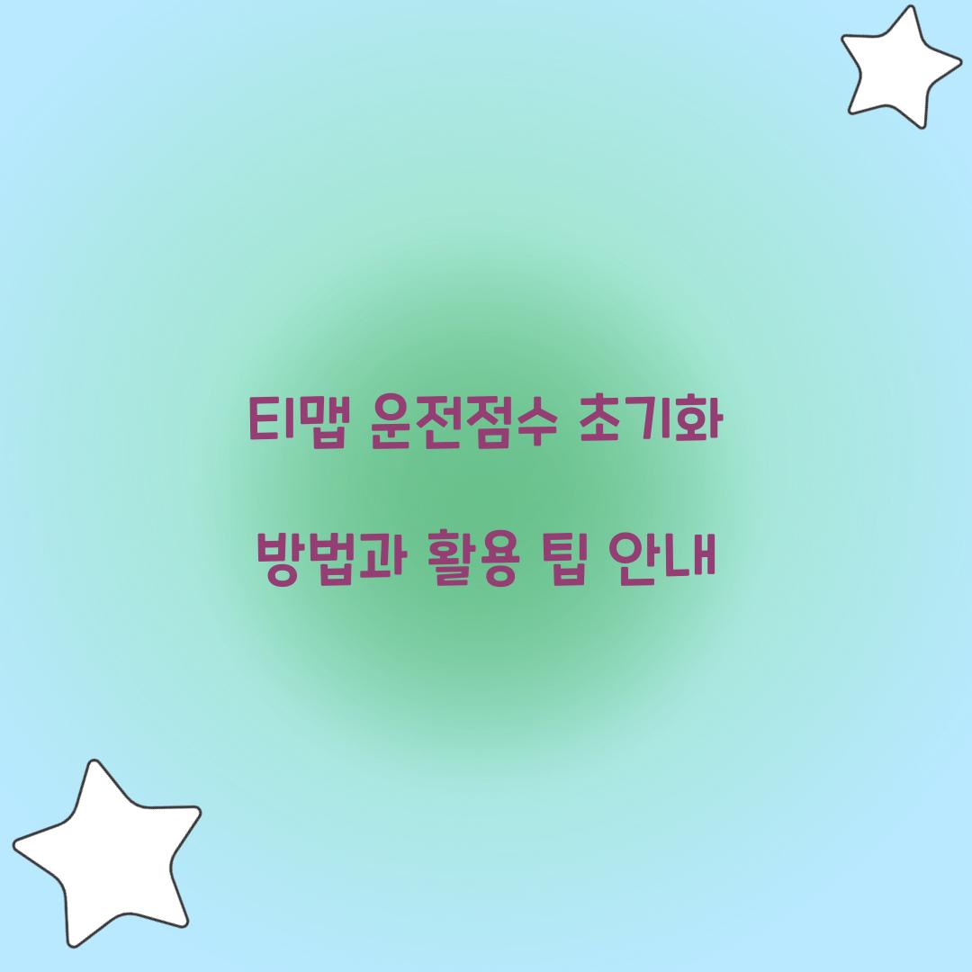 티맵 운전점수 초기화 방법