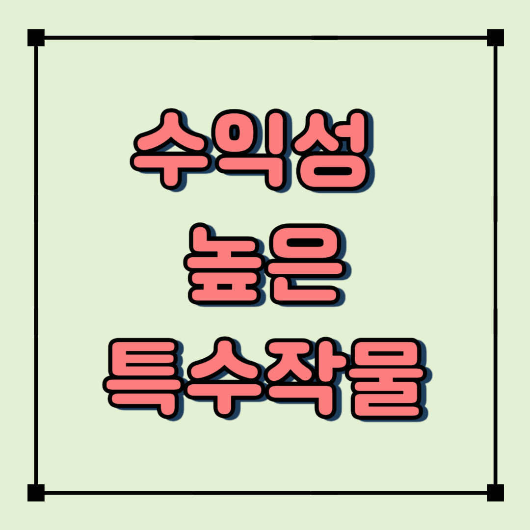 귀농인을 위한 고소득 작물 - 수익성 높은 특수 작물 BEST 5