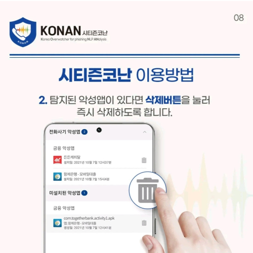 시티즌코난앱 악성앱 삭제