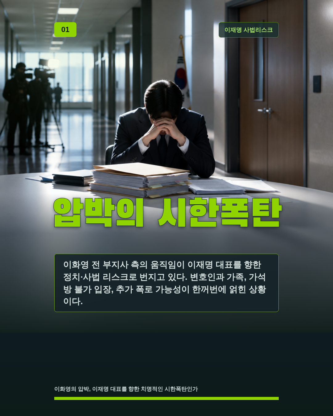 압박의 시한폭탄