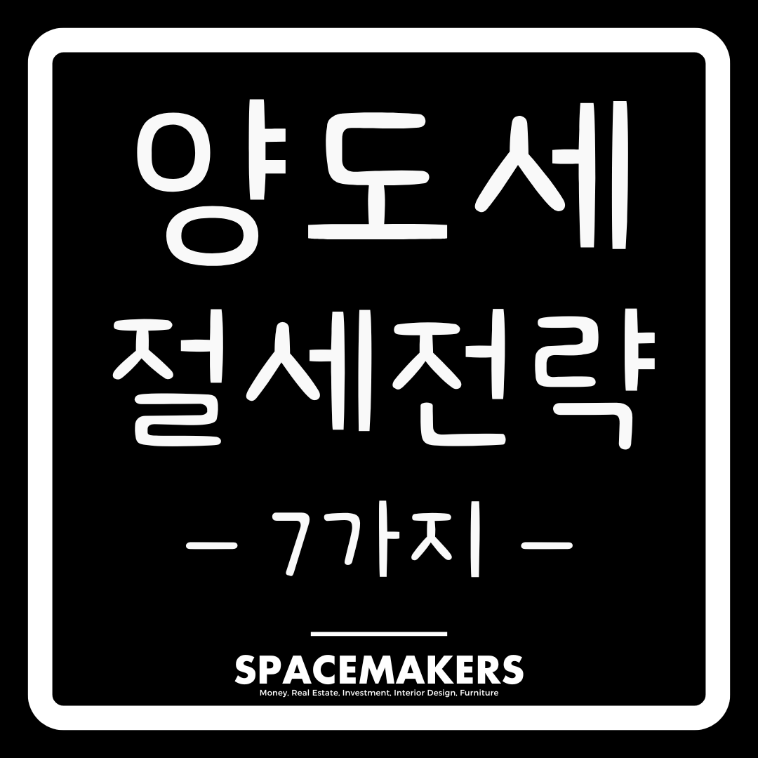 양도소득세 절세전략 7가지